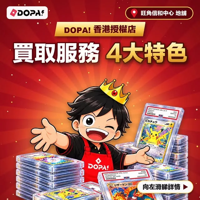 【🔥 DOPA香港授權店｜買取服務4大特色 🔥】