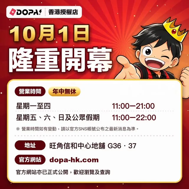 【📢DOPA香港授權店｜10月1日正式開幕📢】